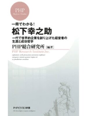 cover image of 一冊でわかる!　松下幸之助　一代で世界的企業を創り上げた経営者の生涯と成功哲学